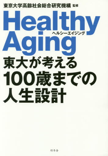 東大が考える100歳までの人生設計 ヘルシーエイジング 東京大学高齢社会総合研究機構