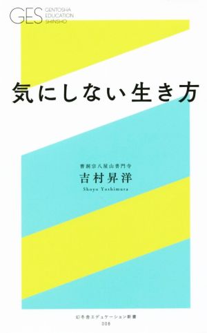 気にしない生き方 (幻冬舎エデュケーション新書) 吉村昇洋