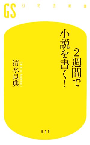 2週間で小説を書く! (幻冬舎新書 し 1-1) [Nov 01， 2006] 清水 良典