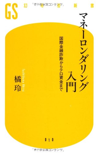 マネ-ロンダリング入門: 国際金融詐欺からテロ資金まで (幻冬舎新書 た 1-1) 橘 玲