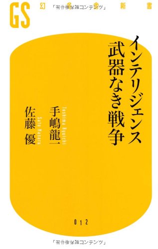 インテリジェンス武器なき戦争 (幻冬舎新書 て 1-1) [Nov 01， 2006] 手嶋 龍一; 佐藤 優