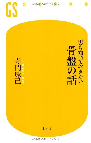 男も知っておきたい骨盤の話 (幻冬舎新書 て 2-1) 寺門 琢己