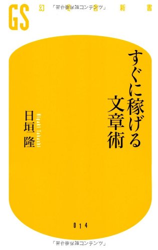 すぐに稼げる文章術 (幻冬舎新書) (幻冬舎新書 ひ 1-1) [Nov 30， 2006] 日垣 隆