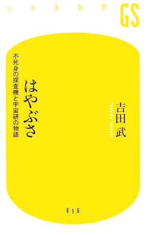 はやぶさ: 不死身の探査機と宇宙研の物語 (幻冬舎新書 よ 1-1) 吉田 武