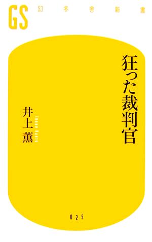 狂った裁判官 (幻冬舎新書 い 2-1) 井上 薫