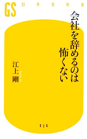 会社を辞めるのは怖くない (幻冬舎新書 え 1-1) [Mar 01， 2007] 江上 剛