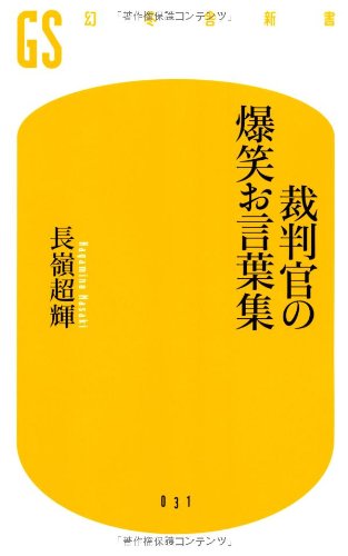 裁判官の爆笑お言葉集 (幻冬舎新書 な 3-1) [Mar 28， 2007] 長嶺 超輝