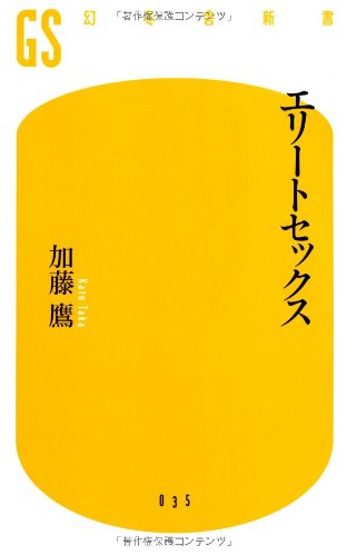 エリートセックス (幻冬舎新書 か 2-1) 加藤 鷹