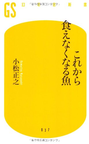これから食えなくなる魚 (幻冬舎新書 こ 4-1) 小松 正之