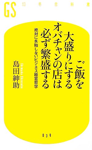 ご飯を大盛りにするオバチャンの店は必ず繁盛する: 絶対に失敗しないビジネス経営哲学 (幻冬舎新書 し 4-1) [May 01， 2007] 島田 紳助