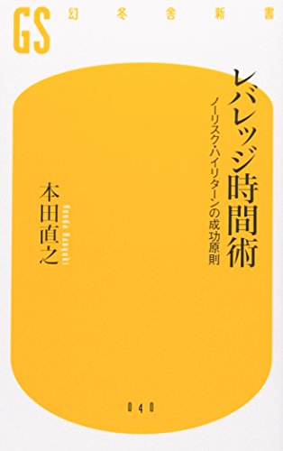 レバレッジ時間術: ノ-リスク・ハイリタ-ンの成功原則 (幻冬舎新書 ほ 2-1) [May 30， 2007] 本田 直之