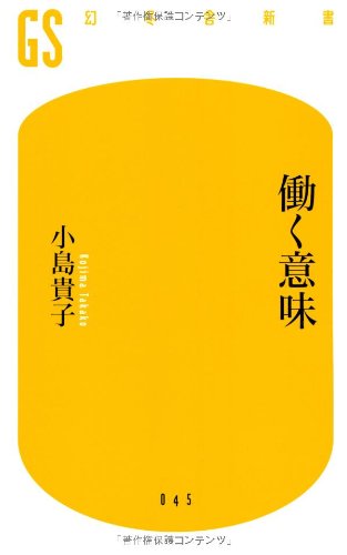 働く意味 (幻冬舎新書 こ 5-1) [Jul 01， 2007] 小島 貴子