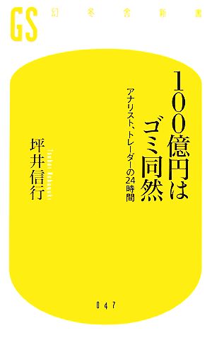 100億円はゴミ同然: アナリスト、トレーダーの24時間 (幻冬舎新書 つ 1-1) 坪井 信行