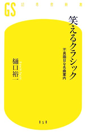 笑えるクラシック: 不真面目な名曲案内 (幻冬舎新書 ひ 2-1) 樋口 裕一
