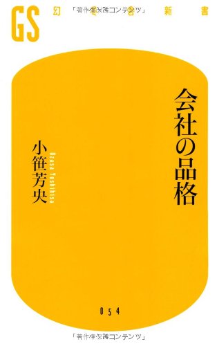 会社の品格 (幻冬舎新書 お 3-1) [Sep 30， 2007] 小笹 芳央