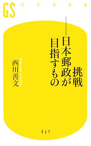 挑戦-日本郵政が目指すもの (幻冬舎新書 に 1-1) [Sep 01， 2007] 西川 善文