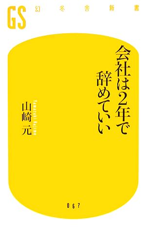 会社は2年で辞めていい (幻冬舎新書 や 3-1) 山崎 元