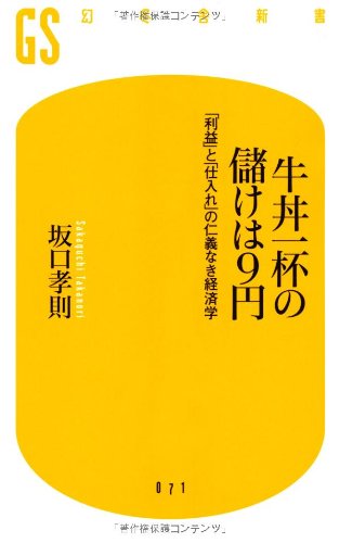 牛丼一杯の儲けは9円: 「利益」と「仕入れ」の仁義なき経済学 (幻冬舎新書 さ 5-1) [Jan 01， 2008] 坂口 孝則