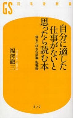 自分に適した仕事がないと思ったら読む本: 落ちこぼれの就職・転職術 (幻冬舎新書 ふ 1-1) 福澤 徹三