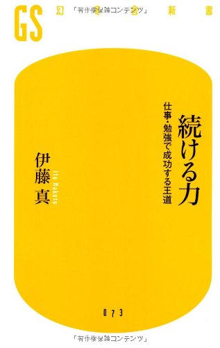 続ける力: 仕事・勉強で成功する王道 (幻冬舎新書 い 4-1) [Mar 01， 2008] 伊藤 真