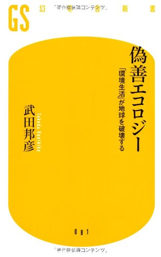 偽善エコロジ-: 「環境生活」が地球を破壊する (幻冬舎新書 た 5-1) [May 30， 2008] 武田 邦彦