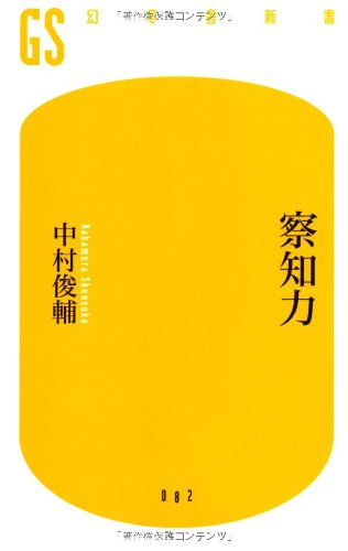 察知力 (幻冬舎新書 な 4-1) [May 30， 2008] 中村 俊輔