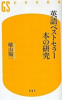 英語ベストセラー本の研究 (幻冬舎新書 は 4-1) 晴山 陽一
