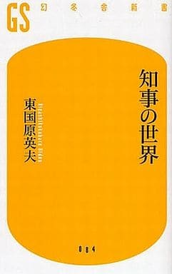 知事の世界 (幻冬舎新書 ひ 3-1) 東国原 英夫