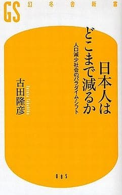 日本人はどこまで減るか: 人口減少社会のパラダイム・シフト (幻冬舎新書 ふ 2-1) 古田 隆彦