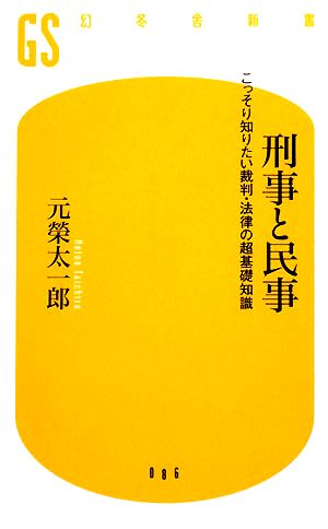 刑事と民事: こっそり知りたい裁判・法律の超基礎知識 (幻冬舎新書 も 2-1) 元榮 太一郎