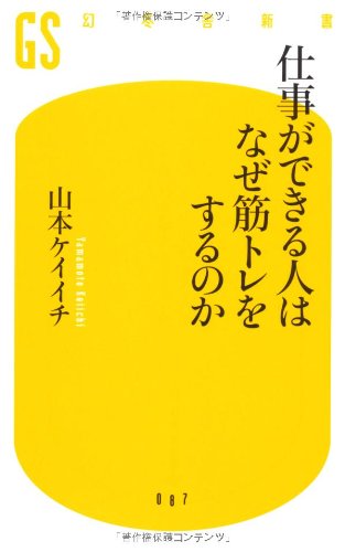 仕事ができる人はなぜ筋トレをするのか (幻冬舎新書 や 5-1) [May 30， 2008] 山本ケイイチ
