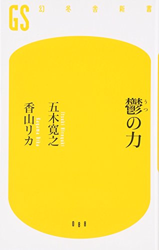 鬱の力 (幻冬舎新書 い 5-1) [Jun 01， 2008] 五木 寛之; 香山 リカ