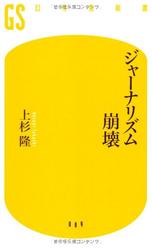 ジャーナリズム崩壊 (幻冬舎新書 う 2-1) [Jul 01， 2008] 上杉 隆