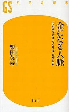 金になる人脈: その近づき方・つくり方・転がし方 (幻冬舎新書 し 6-1) 柴田 英寿