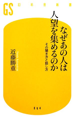 なぜあの人は人望を集めるのか: その聞き方と話し方 (幻冬舎新書 こ 8-1) 近藤 勝重
