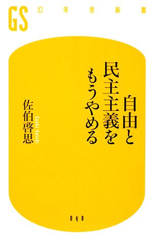 自由と民主主義をもうやめる (幻冬舎新書 さ 6-1) 佐伯 啓思