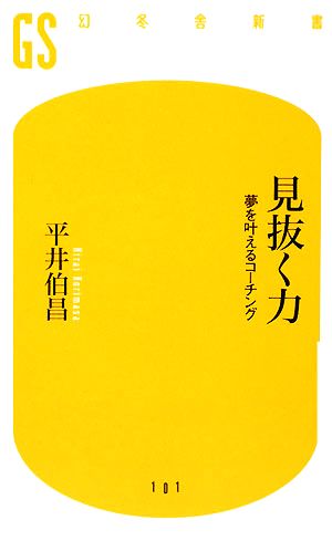 見抜く力: 夢を叶えるコーチング (幻冬舎新書 ひ 5-1) 平井 伯昌