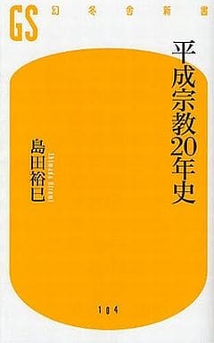 平成宗教20年史 (幻冬舎新書 し 5-2) 島田 裕巳