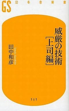 威厳の技術 上司編 (幻冬舎新書 た 3-2) 田中 和彦