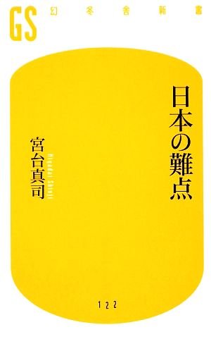 日本の難点 (幻冬舎新書 み 3-1) 宮台 真司