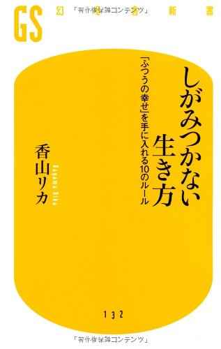 しがみつかない生き方: 「ふつうの幸せ」を手に入れる10のルール (幻冬舎新書 か 1-3) [Jul 01， 2009] 香山 リカ