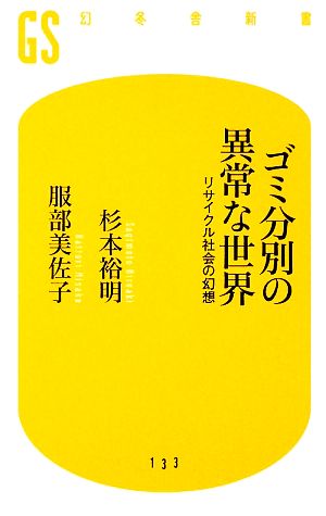 ゴミ分別の異常な世界: リサイクル社会の幻想 (幻冬舎新書 す 3-1) 杉本 裕明; 服部 美佐子