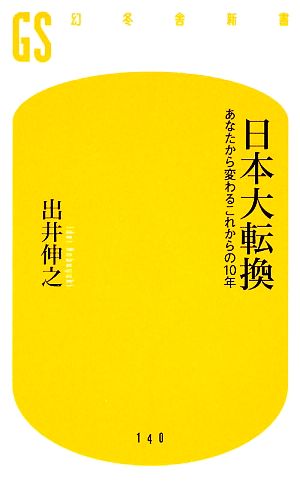 日本大転換: あなたから変わるこれからの10年 (幻冬舎新書 い 3-2) [Sep 20， 2009] 出井 伸之