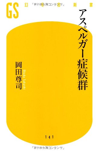 アスペルガー症候群 (幻冬舎新書 お 6-2) 岡田 尊司
