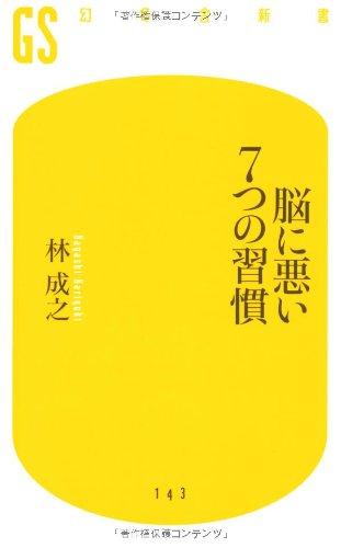 脳に悪い7つの習慣 (幻冬舎新書 は 5-1) [Sep 30， 2009] 林 成之
