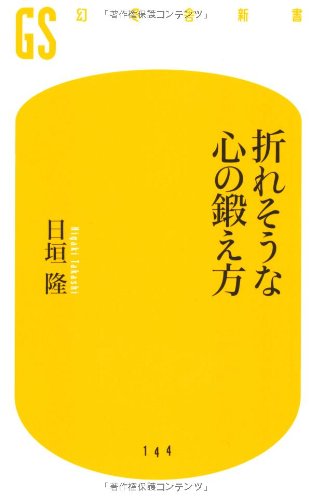 折れそうな心の鍛え方 (幻冬舎新書) (幻冬舎新書 ひ 1-3) [Sep 28， 2009] 日垣 隆