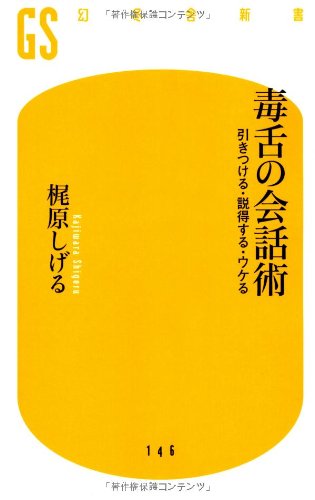 毒舌の会話術: 引きつける・説得する・ウケる (幻冬舎新書 か 10-1) [Nov 30， 2009] 梶原 しげる