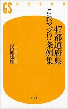 47都道府県これマジ!条例集 (幻冬舎新書 な 3-3) 長嶺 超輝