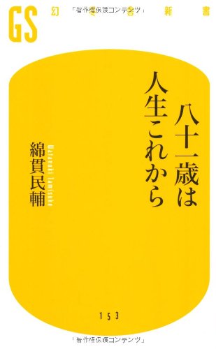 八十一歳は人生これから (幻冬舎新書 わ 4-1) 綿貫 民輔