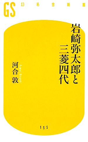 岩崎弥太郎と三菱四代 (幻冬舎新書 か 11-1) 河合 敦